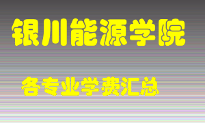 银川能源学院学费多少？各专业学费多少