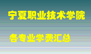 宁夏职业技术学院学费多少？各专业学费多少