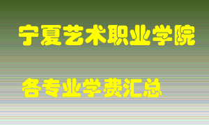 宁夏艺术职业学院学费多少？各专业学费多少