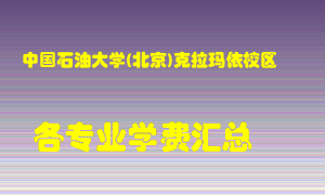 中国石油大学(北京)克拉玛依校区学费多少？各专业学费多少