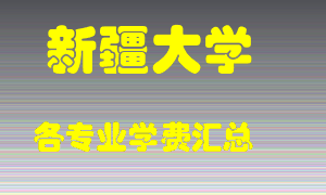 新疆大学学费多少？各专业学费多少