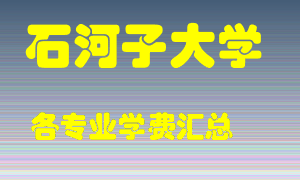 石河子大学学费多少？各专业学费多少