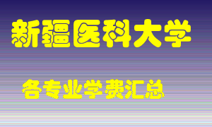 新疆医科大学学费多少？各专业学费多少