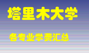 塔里木大学学费多少？各专业学费多少