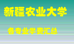 新疆农业大学学费多少？各专业学费多少