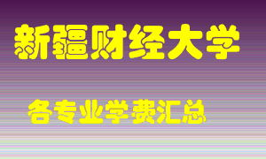 新疆财经大学学费多少？各专业学费多少