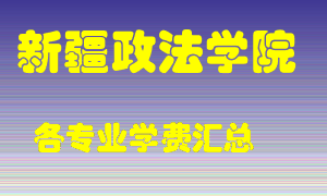 新疆政法学院学费多少？各专业学费多少