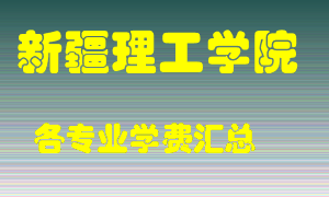 新疆理工学院学费多少？各专业学费多少