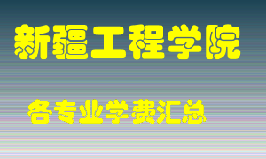 新疆工程学院学费多少？各专业学费多少