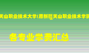 新疆天山职业技术大学(原新疆天山职业技术学院)学费多少？各专业学费多少