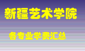 新疆艺术学院学费多少？各专业学费多少