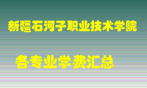 新疆石河子职业技术学院学费多少？各专业学费多少