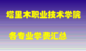 塔里木职业技术学院学费多少？各专业学费多少