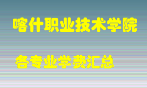 喀什职业技术学院学费多少？各专业学费多少