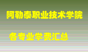 阿勒泰职业技术学院学费多少？各专业学费多少