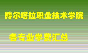 博尔塔拉职业技术学院学费多少？各专业学费多少