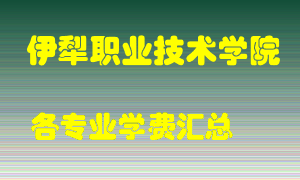 伊犁职业技术学院学费多少？各专业学费多少