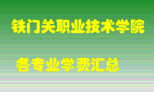 铁门关职业技术学院学费多少？各专业学费多少