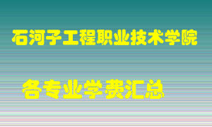 石河子工程职业技术学院学费多少？各专业学费多少