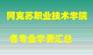 阿克苏职业技术学院学费多少？各专业学费多少