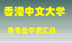 香港中文大学学费多少？各专业学费多少