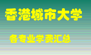 香港城市大学学费多少？各专业学费多少