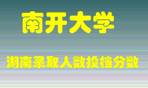 南开大学在湖南历年招生计划录取人数投档分数