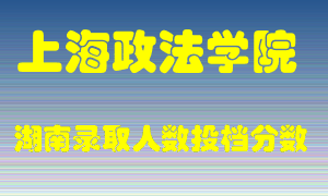 上海政法学院在湖南历年招生计划录取人数投档分数