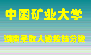 中国矿业大学在湖南历年招生计划录取人数投档分数