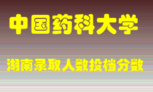 中国药科大学在湖南历年招生计划录取人数投档分数