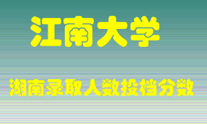 江南大学在湖南历年招生计划录取人数投档分数