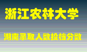 浙江农林大学在湖南历年招生计划录取人数投档分数