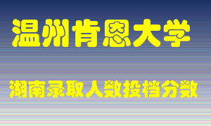 温州肯恩大学在湖南历年招生计划录取人数投档分数