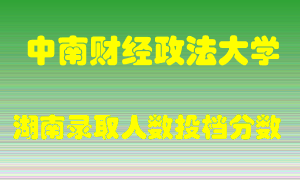 中南财经政法大学在湖南历年招生计划录取人数投档分数