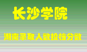 长沙学院在湖南历年招生计划录取人数投档分数