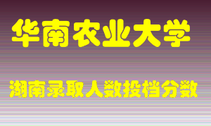 华南农业大学在湖南历年招生计划录取人数投档分数