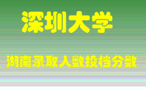 深圳大学在湖南历年招生计划录取人数投档分数