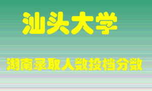 汕头大学在湖南历年招生计划录取人数投档分数