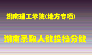 湖南理工学院在湖南历年招生计划录取人数投档分数