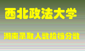 西北政法大学在湖南历年招生计划录取人数投档分数