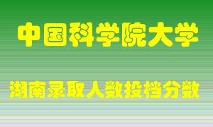 中国科学院大学在湖南历年招生计划录取人数投档分数