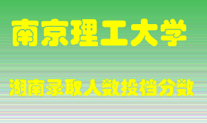 南京理工大学在湖南历年招生计划录取人数投档分数