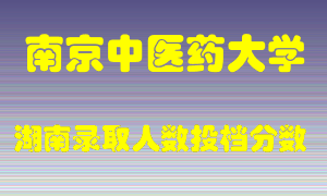 南京中医药大学在湖南历年招生计划录取人数投档分数