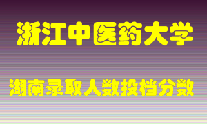 浙江中医药大学在湖南历年招生计划录取人数投档分数