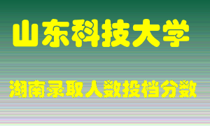 山东科技大学在湖南历年招生计划录取人数投档分数