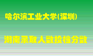 哈尔滨工业大学在湖南历年招生计划录取人数投档分数