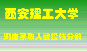 西安理工大学在湖南历年招生计划录取人数投档分数