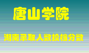 唐山学院在湖南历年招生计划录取人数投档分数