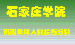 石家庄学院在湖南历年招生计划录取人数投档分数