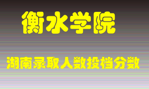 衡水学院在湖南历年招生计划录取人数投档分数